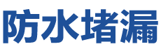 金昌防水补漏公司